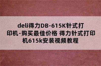 deli得力DB-615K针式打印机-购买最佳价格 得力针式打印机615k安装视频教程